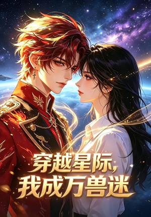 穿越星际，我成万兽迷（62集）每日短剧分享
