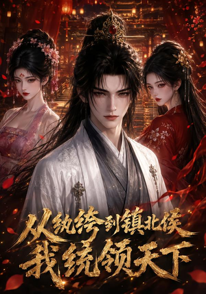 从纨绔到镇北侯我统领天下（75集）短剧太好看