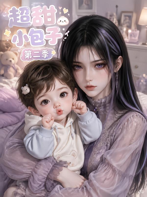 超甜小包子第二季（128集）深深爱上这部剧