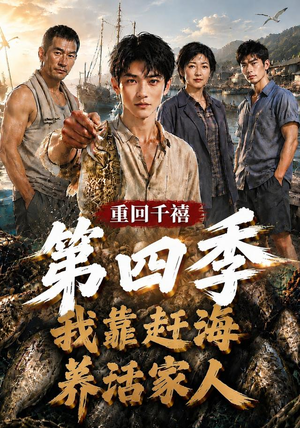 重回千禧我靠赶海养活家人第四季（127集）夸克网盘在线看