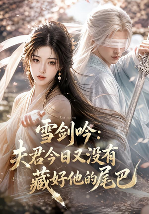 雪剑吟：夫君今日又没有藏好他的尾巴（81集）在线免费观影
