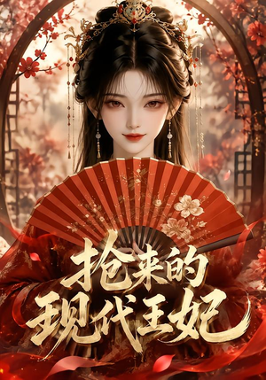 抢来的现代王妃(60集) 抢来的现代王妃(60集)免费观看