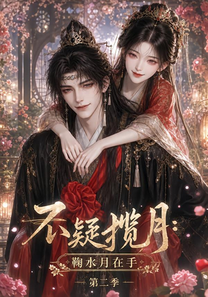 不疑揽月:鞠水月在手第二季(168集) 不疑揽月:鞠水月在手第二季(168集)每日短剧分享