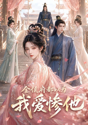 全侯府都以为我爱惨他(45集) 全侯府都以为我爱惨他(45集)热门短剧免费看