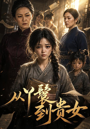 从丫鬟到贵女(105集) 从丫鬟到贵女(105集)短剧片段分享
