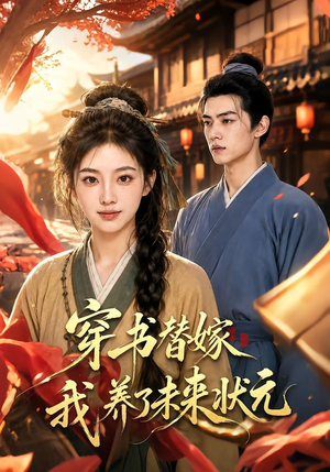 穿书替嫁我养了未来状元(70集) 穿书替嫁我养了未来状元(70集)在线看到大结局