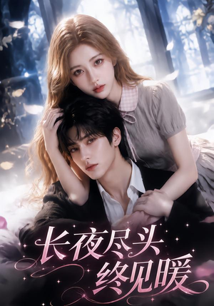 长夜尽头终见暖(131集) 长夜尽头终见暖(131集)免费版