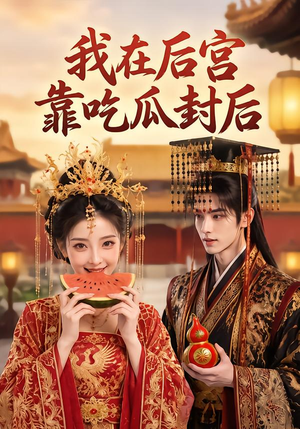 我在后宫靠吃瓜封后(40集) 我在后宫靠吃瓜封后(40集)一起追短剧