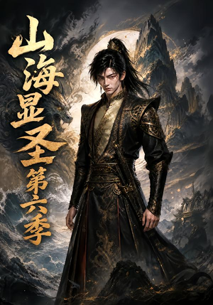 山海显圣第六季(113集) 山海显圣第六季(113集)80到100集