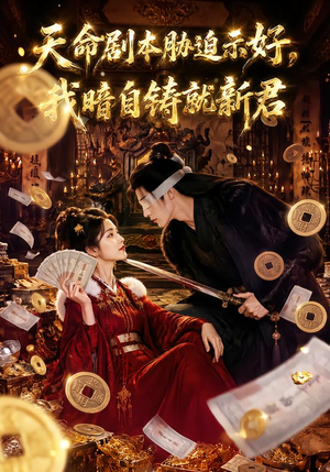 天命剧本胁迫示好,我暗自铸就新君(71集) 天命剧本胁迫示好,我暗自铸就新君(71集)古代短剧推荐