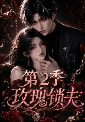 玫瑰锁夫第2季（73集）我全都看完了