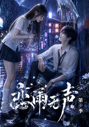 恋雨无声第一季(174集) 恋雨无声第一季(174集)超好看的短剧