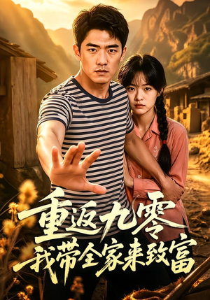 重返九零我带全家来致富(60集) 重返九零我带全家来致富(60集)爱短剧爱追剧