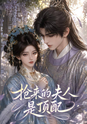 抢来的夫人是顶配(67集) 抢来的夫人是顶配(67集)热门短剧抢先看