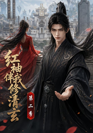 红袖伴我修清玄第二季(127季) 红袖伴我修清玄第二季(127季)简直不要太好看