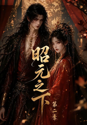 昭元之下第二季（136集）在哪个app能看