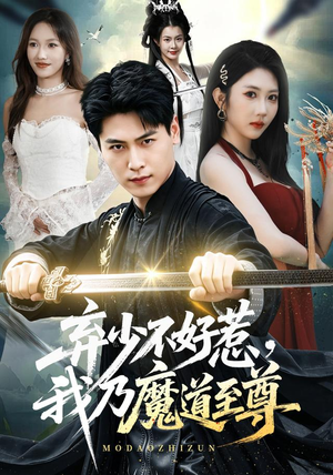 弃少不好惹,我乃魔道至尊(94集) 弃少不好惹,我乃魔道至尊(94集)短剧爆款推荐