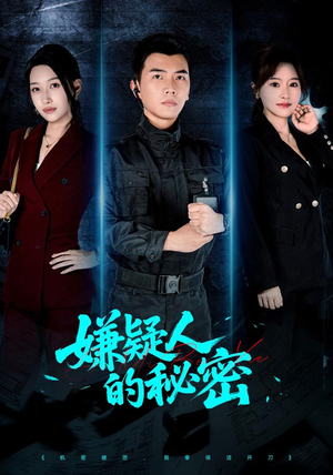 嫌疑人的秘密(87集) 嫌疑人的秘密(87集)短剧上热门