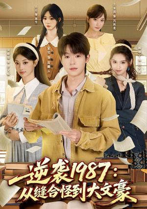 逆袭1987:从缝合怪到大文豪(80集) 逆袭1987:从缝合怪到大文豪(80集)全集都在这里了