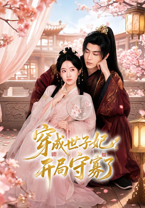 穿成世子妃,开局守寡了(69集) 穿成世子妃,开局守寡了(69集)真的太好看了