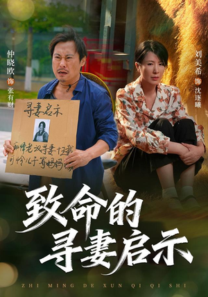致命的寻妻启示(65集) 致命的寻妻启示(65集)每日分享短剧