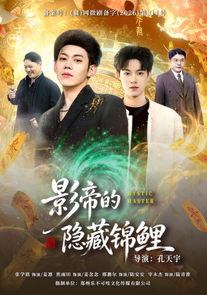 影帝的隐藏锦鲤(77集) 影帝的隐藏锦鲤(77集)短剧分享剧集