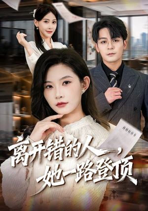 离开错的人,她一路登顶(63集) 离开错的人,她一路登顶(63集)抢先看新短剧