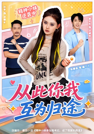 从此你我互为归途(59集) 从此你我互为归途(59集)一个短剧看全集