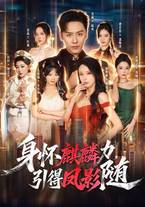 身怀麒麟力,引得凤影随(75集) 身怀麒麟力,引得凤影随(75集)在哪里看