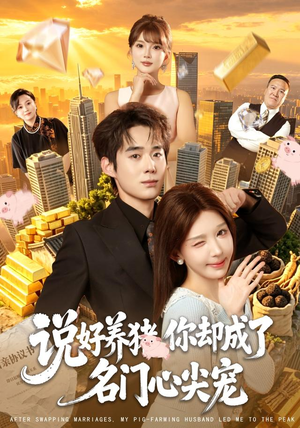 说好养猪,你却成了名门心尖宠(80集) 说好养猪,你却成了名门心尖宠(80集)爆款短剧抢先看