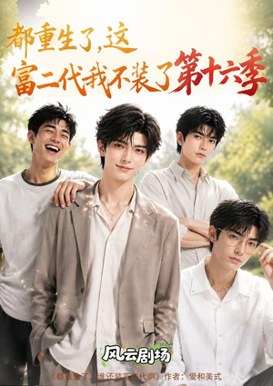 都重生了，这富二代我不装了第十六季（91集）免费短剧推荐
