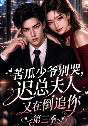 苦瓜少爷别哭,迟总夫人又在倒追你第三季(91集) 苦瓜少爷别哭,迟总夫人又在倒追你第三季(91集)百万短剧抢先看