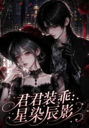 君君装乖:星染辰影(117集) 君君装乖:星染辰影(117集)免费短剧片段