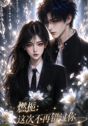 燃栀:这次不再错过你(110集) 燃栀:这次不再错过你(110集)这部短剧我爱了