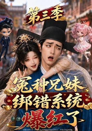 冤种兄妹绑错系统爆红了第三季（175集）短剧精彩推荐