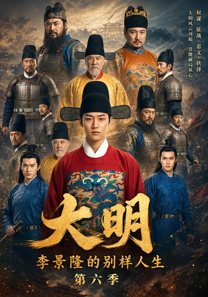 大明，李景隆的别样人生第六季（224集）今日最火短剧