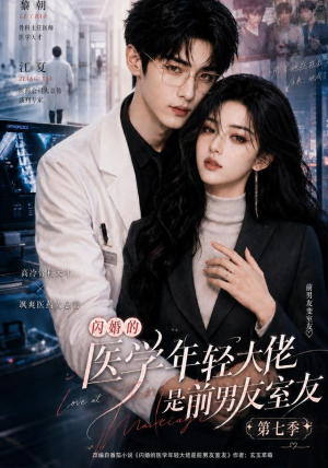 闪婚的医学年轻大佬是前男友室友第七季(110集) 闪婚的医学年轻大佬是前男友室友第七季(110集)无需会员免费看