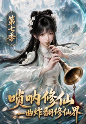 唢呐修仙，一曲炸翻修仙界第七季（121集）短剧推荐来了