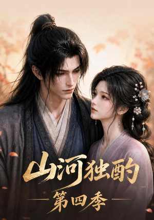 山河独酌第四季（130集）红果短剧看全集