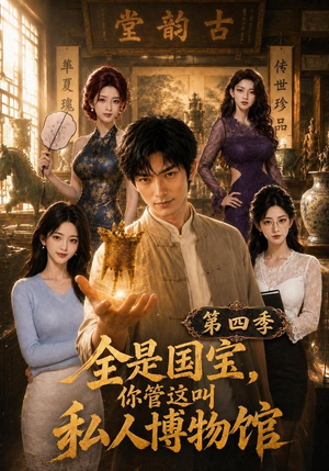 全是国宝,你管这叫私人博物馆第四季(108集) 全是国宝,你管这叫私人博物馆第四季(108集)我真的爱了