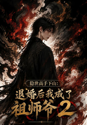 隐世高手下山:退婚后我成了祖师爷2(102集) 隐世高手下山:退婚后我成了祖师爷2(102集)短剧排行榜