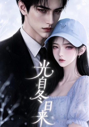 光自冬日来（219集）甜宠短剧追到爽