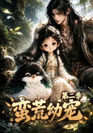 蛮荒幼宠第二季(93集) 蛮荒幼宠第二季(93集)完整版