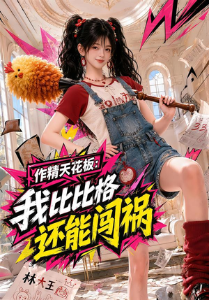 作精天花板:我比比格还能闯祸(112集) 作精天花板:我比比格还能闯祸(112集)男主角是谁