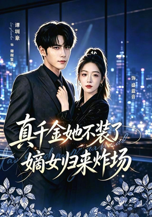 真千金她不装了，嫡女归来炸场＆宴辞予蓝音（70集）我全都看完了