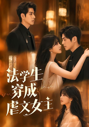 法学生穿成虐文女主（72集）演的怎么样