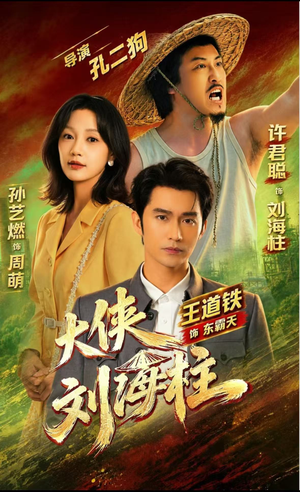大侠刘海柱（88集）上热门短剧