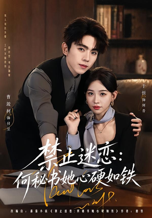 禁止迷恋:何秘书她心硬如铁(55集) 禁止迷恋:何秘书她心硬如铁(55集)精彩短剧上线