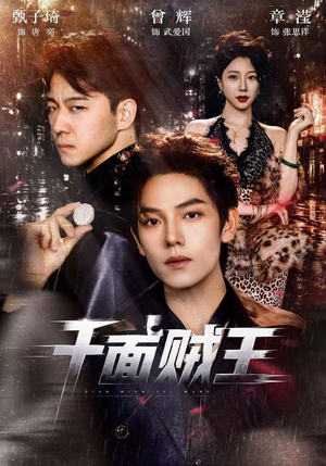 千面贼王(74集) 千面贼王(74集)短剧后续更精彩