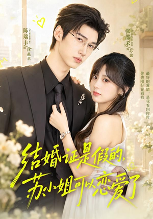 结婚证是假的,苏小姐可以恋爱了(77集) 结婚证是假的,苏小姐可以恋爱了(77集)每日分享短剧